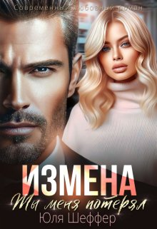 «Измена. Ты меня потерял» Юля Шеффер