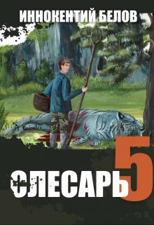 «Слесарь 5» Иннокентий Белов