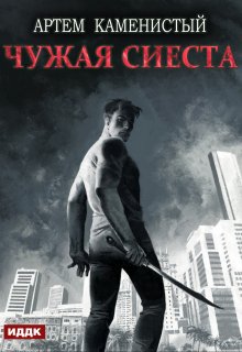 «Корм. Книга 5. Чужая сиеста» ИДДК