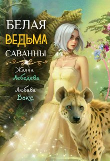 «Белая ведьма саванны» Жанна Лебедева