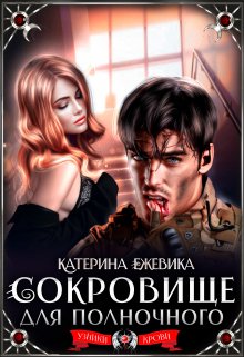 «Сокровище для полночного» Катерина Ежевика