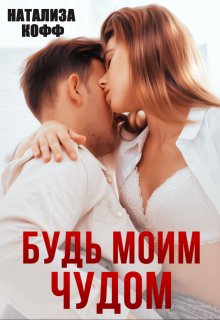 «Будь моим чудом» Натализа Кофф