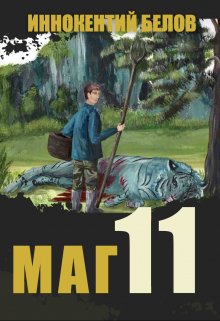 «Маг 11» Иннокентий Белов