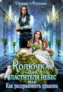 «Колючка для Властителя небес, или Как раздраконить дракона» Ирина Агулова