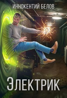 «Электрик» Иннокентий Белов