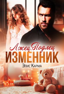 «Лжец. Подлец. Изменник» Элис Карма (Elis Karma)