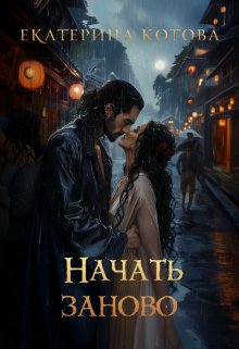 «Начать заново» Ekaterina Kotova