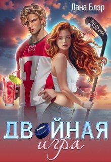 «Двойная игра» Лана Блэр