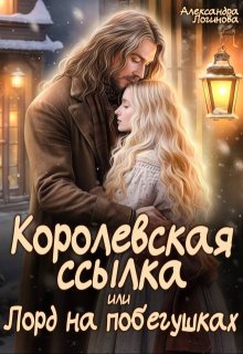 «Королевская ссылка, или Лорд на побегушках» Александра Логинова