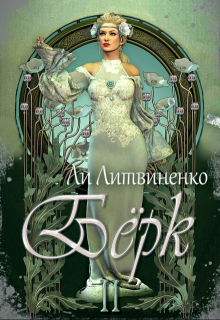 «Бёрк 2. Оборотни сторожевых крепостей.» Ли Литвиненко