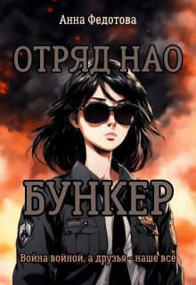 «Отряд Нао. Бункер» Анна Федотова