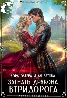 «Загнать дракона. Втридорога» Лора Олеева