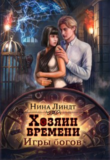 «Хозяин времени: Игры богов» Нина Линдт