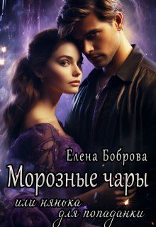 «Морозные чары или нянька для попаданки» Елена Боброва