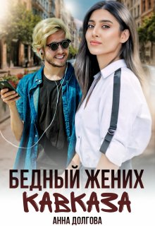 «Бедный жених Кавказа» Анна Долгова