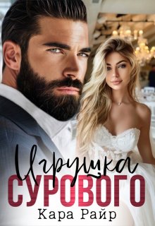 «Игрушка Сурового» Кара Райр