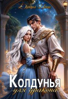 «Колдунья для дракона» Данта Игнис