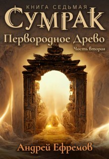 «Сумрак-7. Первородное Древо. Часть вторая» Андрей Ефремов