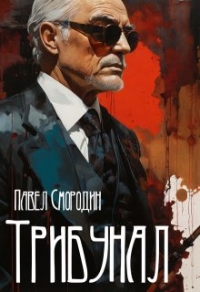 «Трибунал» Павел Смородин