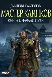 «Мастер клинков. Книга 1. Начало пути» ИДДК