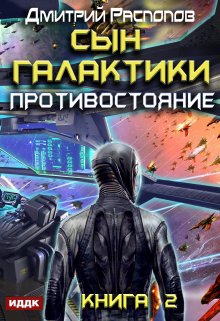 «Сын Галактики. Книга 2. Противостояние» ИДДК