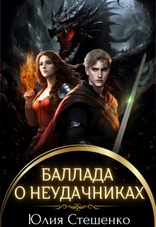 «Баллада о неудачниках» Юля Стешенко