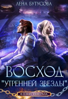 «Восход «Утренней звезды»» Лена Бутусова