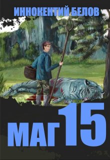 «Маг 15» Иннокентий Белов