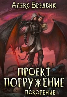 «Проект «Погружение». Том 8. Покорение» Алекс Бредвик