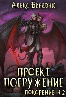 «Проект «Погружение». Том 9. Покорение ч.2» Алекс Бредвик