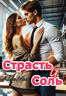 «Страсть и соль» Alexa Moon