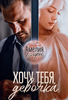 «Хочу тебя, девочка» Амелия Борн