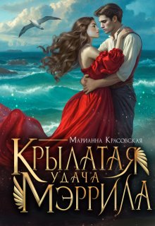 «Крылатая удача Мэррила» Марианна Красовская