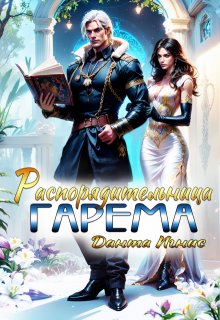 «Распорядительница гарема» Данта Игнис