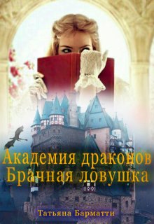 «Академия драконов. Брачная ловушка» Татьяна Барматти