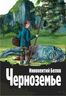 «Черноземье» Иннокентий Белов