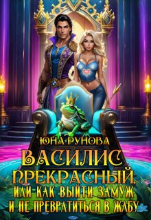 «Василис Прекрасный или как выйти замуж и не превратиться…» Юна Рунова