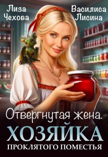 «Отвергнутая жена.  Хозяйка проклятого поместья.» Лиза Чехова