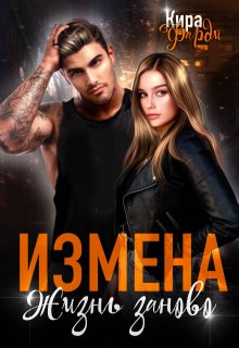 «Измена. Жизнь заново» Кира Фарди