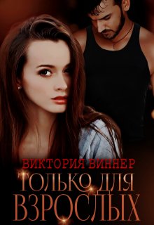 «Только для взрослых» Виктория Виннер