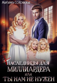 «(не)наследницы для миллиардера, или Ты нам не нужен» Маргарита Солоницкая