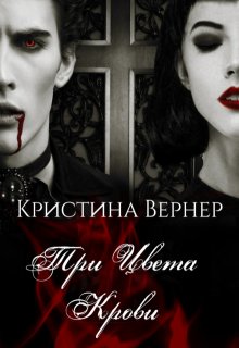 «Три цвета крови» Кристина Вернер