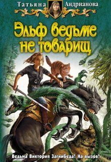 «Эльф ведьме не товарищ» Татьяна Андрианова