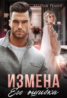 «Измена. Его ошибка» Мария Ремур