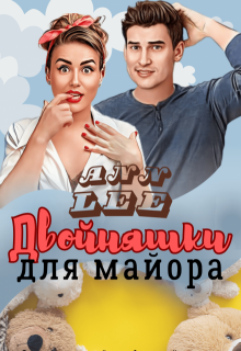 «Двойняшки для майора» Ann LEE