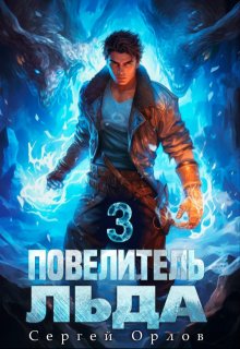 «Повелитель Льда — 3» Сергей Орлов