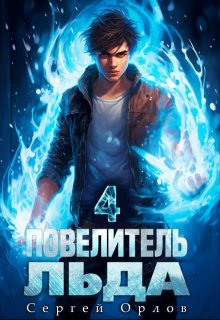 «Повелитель Льда — 4» Сергей Орлов