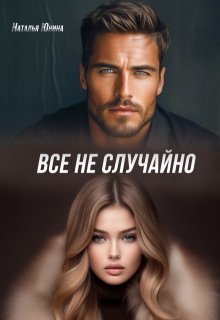 «Все не случайно» Наталья Юнина