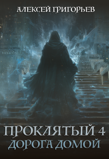 «Проклятый-4. Дорога домой» Алексей Григорьев