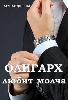 «Олигарх любит молча» Ася Андреева